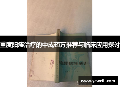 重度阳痿治疗的中成药方推荐与临床应用探讨