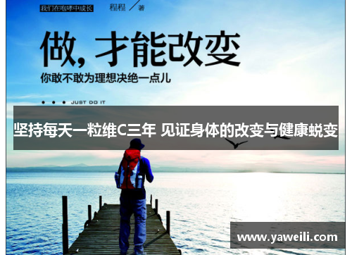 坚持每天一粒维C三年 见证身体的改变与健康蜕变