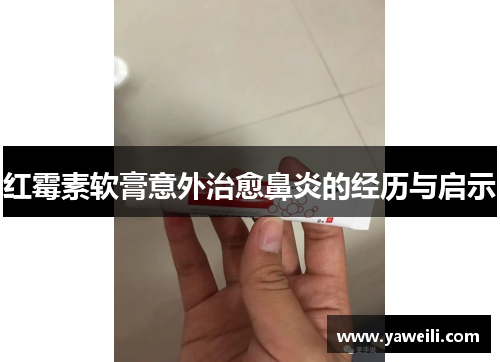 红霉素软膏意外治愈鼻炎的经历与启示
