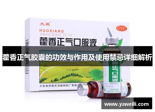 藿香正气胶囊的功效与作用及使用禁忌详细解析