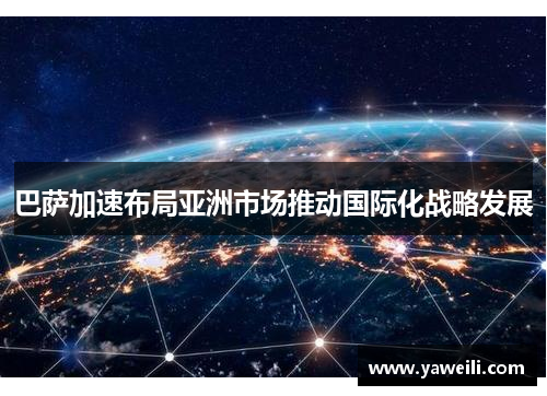 巴萨加速布局亚洲市场推动国际化战略发展