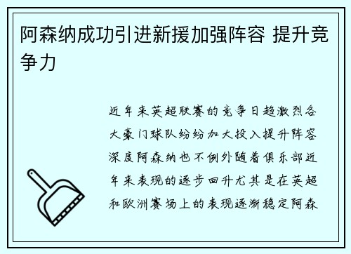 阿森纳成功引进新援加强阵容 提升竞争力