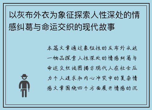 以灰布外衣为象征探索人性深处的情感纠葛与命运交织的现代故事