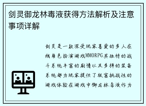 剑灵御龙林毒液获得方法解析及注意事项详解