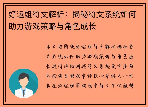 好运姐符文解析：揭秘符文系统如何助力游戏策略与角色成长